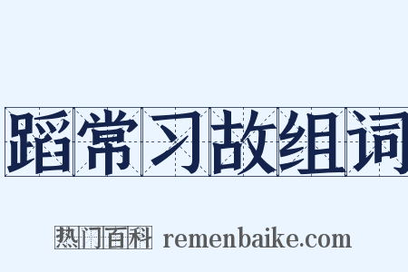 蹈常习故组词是什么意思的图片